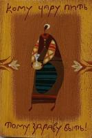 Сергей Александров. Дощечка из серии "Суровая сибирская открытка. Кому чару пить, тому здраво быть"