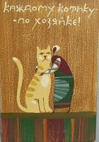 Сергей Александров. Дощечка из серии "Суровые сибирские открытки. Каждому котику по хозяйке"