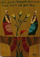 Сергей Александров. Дощечка из серии "Суровые сибирские открытки. Что для людей хорошо.." 