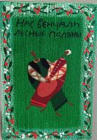 Сергей Александров. Дощечка из серии "Суровые сибирские открытки. Нас венчали лесные поляны"