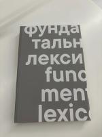 Каталог "Фундаментальный лексикон"