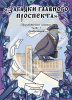 Загадки Главного проспекта. Набор из 10 комиксов