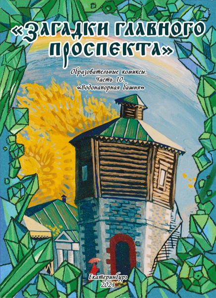 Загадки Главного проспекта. Набор из 10 комиксов