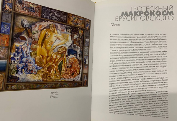 Михаил Брусиловский "Из жизни святых грешников"