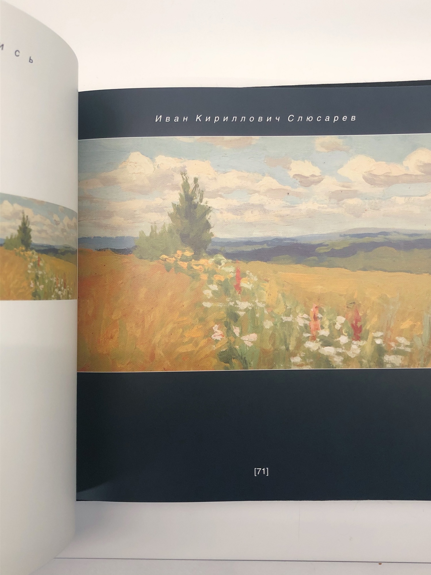 Слюсарев И.К. Живопись