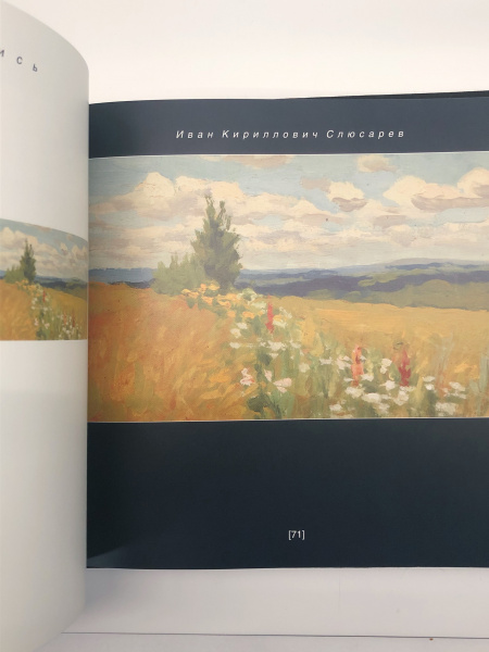 Слюсарев И.К. Живопись