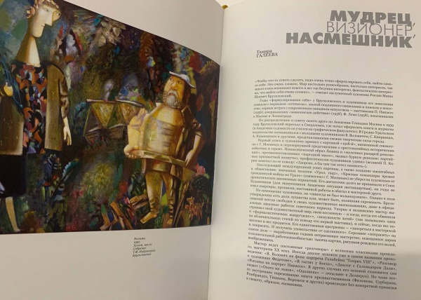 Михаил Брусиловский "Из жизни святых грешников"