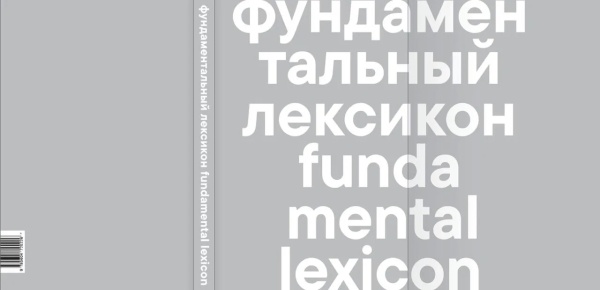 Каталог "Фундаментальный лексикон"