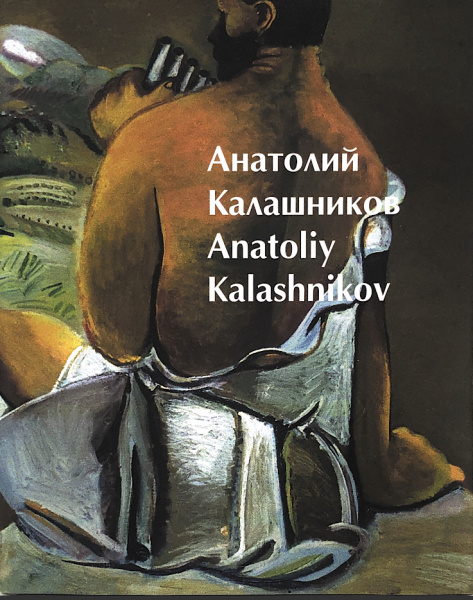 Анатолий Калашников. Живопись.