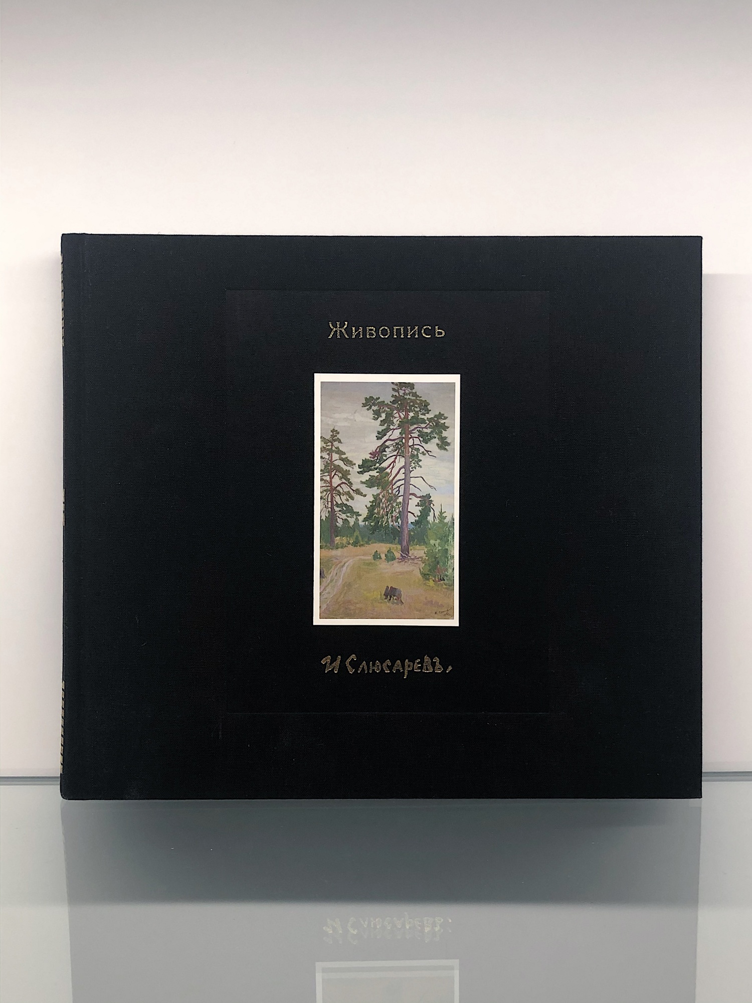 Слюсарев И.К. Живопись