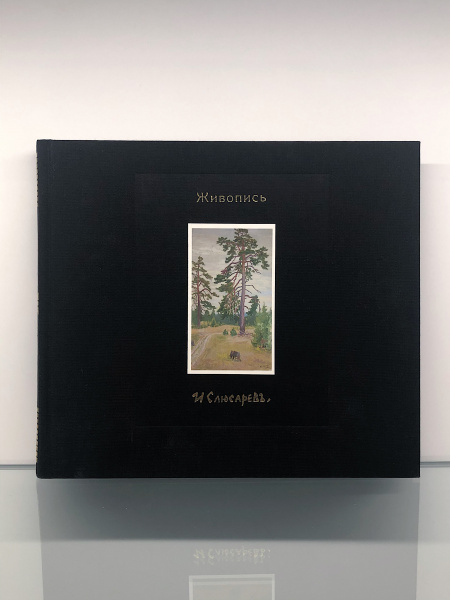 Слюсарев И.К. Живопись