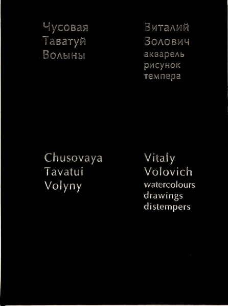 Виталий Волович. "Старый Екатеринбург". "Чусова. Таватуй. Волыны", двухтомник