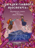 Загадки Главного проспекта. Набор из 10 комиксов