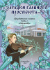Загадки Главного проспекта. Набор из 10 комиксов