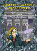 Загадки Главного проспекта. Набор из 10 комиксов