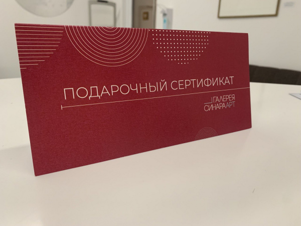 Подарочный сертификат 