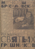 Михаил Брусиловский "Из жизни святых грешников"
