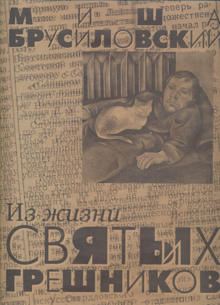 Михаил Брусиловский "Из жизни святых грешников"