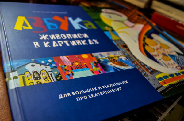 Анастасия Овсянкина "Азбука живописи в картинках. Для больших и маленьких про Екатеринбург