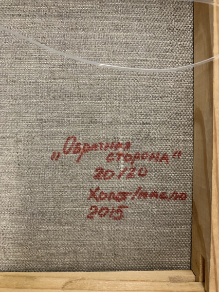 Обратная сторона. Юшкова Людмила 2015г. Обратная сторона. Юшкова Людмила 2015г.
