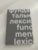 Каталог "Фундаментальный лексикон"