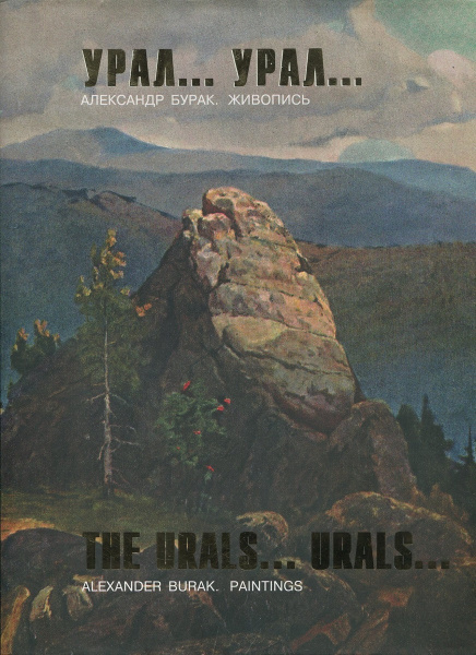 Александр Бурак. Урал… Урал…живопись.