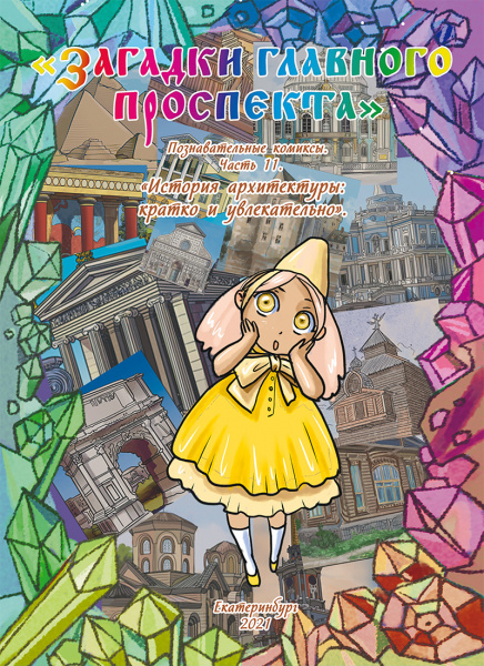 Загадки Главного проспекта. Набор из 10 комиксов