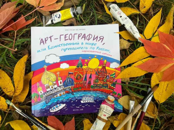 Анастасия Овсянкина "Арт-География, или Единст. в мире путеводитель по России, нарисованный детьми"
