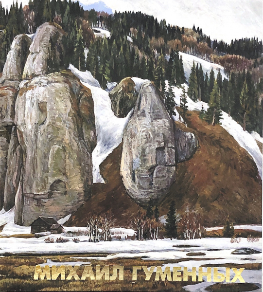 Михаил Гуменных. Творческая мастерская "Екатеринбургский художник"